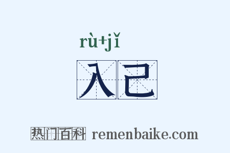 入己是什么意思的图片